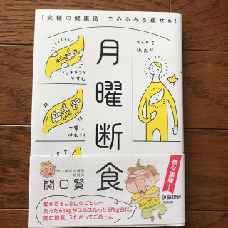 月曜断食 「究極の健康法」でみるみる痩せる！(ファッション/美容)