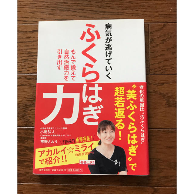 病気が逃げていくふくらはぎ力 もんで鍛えて自然治癒力を引き出す エンタメ/ホビーの本(健康/医学)の商品写真