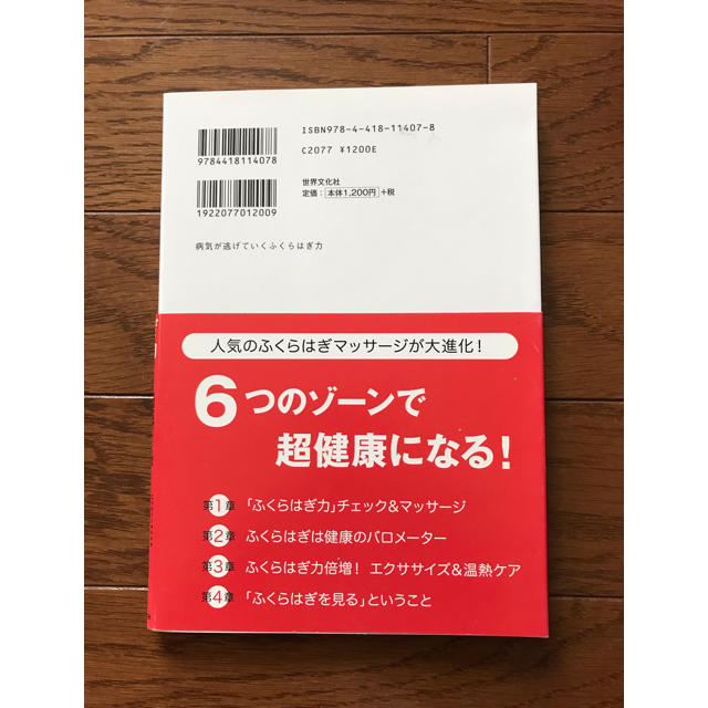 病気が逃げていくふくらはぎ力 もんで鍛えて自然治癒力を引き出す エンタメ/ホビーの本(健康/医学)の商品写真