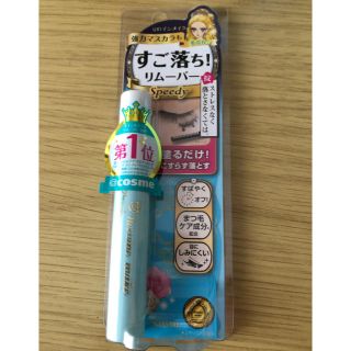 ヒロインメイク(ヒロインメイク)のヒロインメイク スピーディーマスカラリムーバー(6.6ml)(クレンジング/メイク落とし)