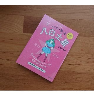 九星別ユミリー風水 八白土星 2022年 占い/水晶玉子ゲッターズ飯田 李家幽竹(住まい/暮らし/子育て)