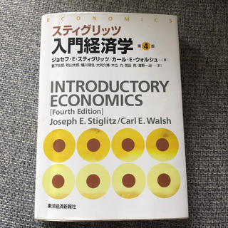 入門経済学 第４版(ビジネス/経済)