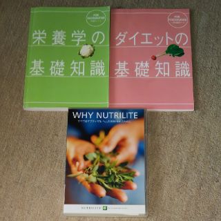 アムウェイ(Amway)の栄養学の基礎知識、ダイエットの基礎知識、WHY NUTRILITEの三点セット(その他)