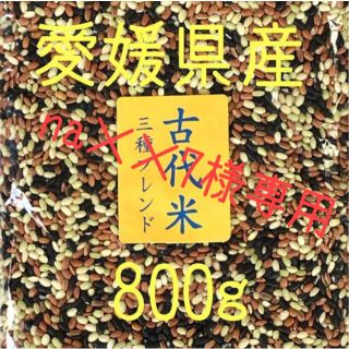 na××7様専用　古代米3種ブレンド　800g(米/穀物)