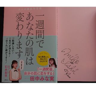 コウダンシャ(講談社)のサインつき！一週間であなたの肌は変わります大人の美肌学習帳(ファッション/美容)