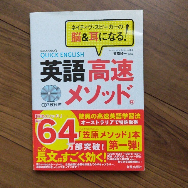 【新品　CD２枚付】英語高速メソッド ネイティヴ・スピ－カ－の脳＆耳になる！ エンタメ/ホビーの本(その他)の商品写真