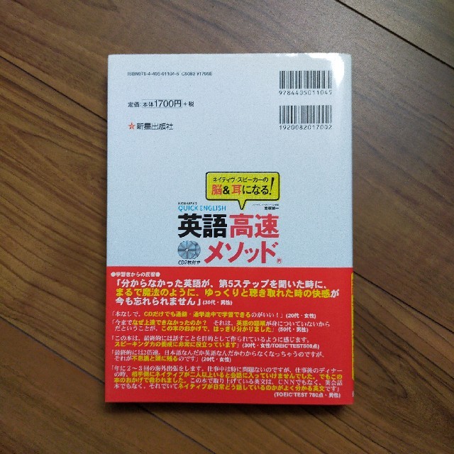 【新品　CD２枚付】英語高速メソッド ネイティヴ・スピ－カ－の脳＆耳になる！ エンタメ/ホビーの本(その他)の商品写真