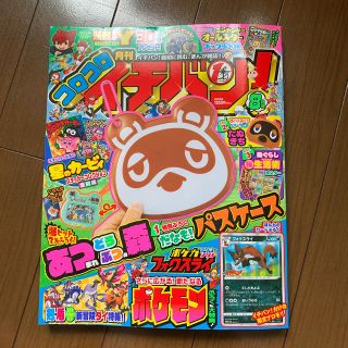 コロコロイチバン! 2020年 08月号　付録なし(アート/エンタメ/ホビー)