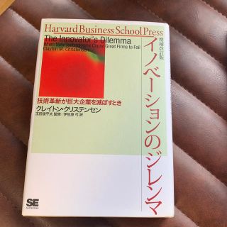 イノベ－ションのジレンマ 技術革新が巨大企業を滅ぼすとき 増補改訂版(ビジネス/経済)