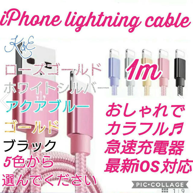 iPhoneライトニングケーブル 1m 充電器 高品質 高耐久 スマホ/家電/カメラのスマートフォン/携帯電話(バッテリー/充電器)の商品写真