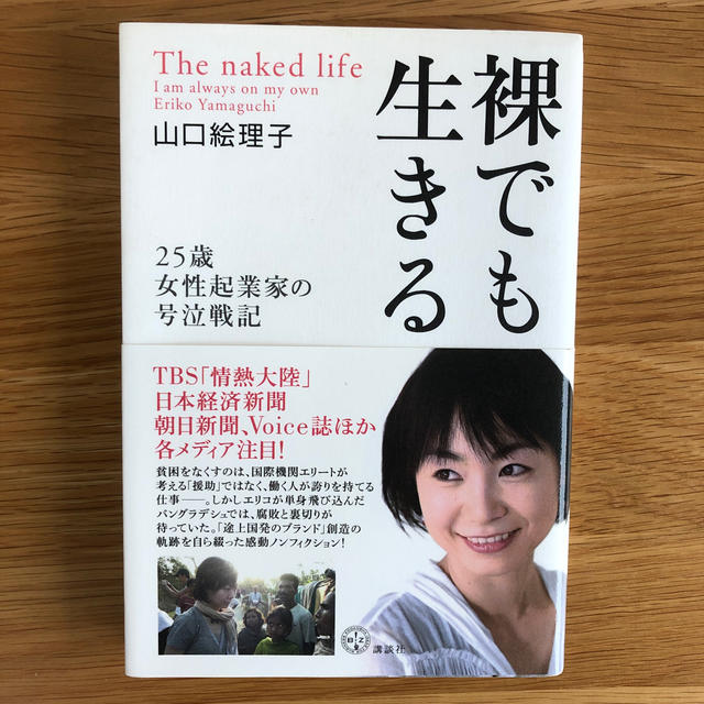 講談社(コウダンシャ)の裸でも生きる ２５歳女性起業家の号泣戦記 エンタメ/ホビーの本(ノンフィクション/教養)の商品写真