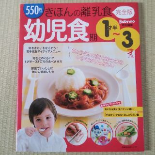 シュフトセイカツシャ(主婦と生活社)のきほんの離乳食 １才半～３才ごろ　完全版 幼児食期(結婚/出産/子育て)