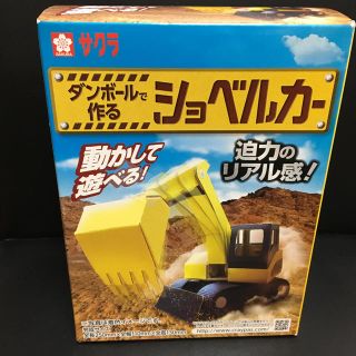 サクラクレパス(サクラクレパス)の日本製 ダンボールで作る 動かして遊べる ショベルカー (知育玩具)