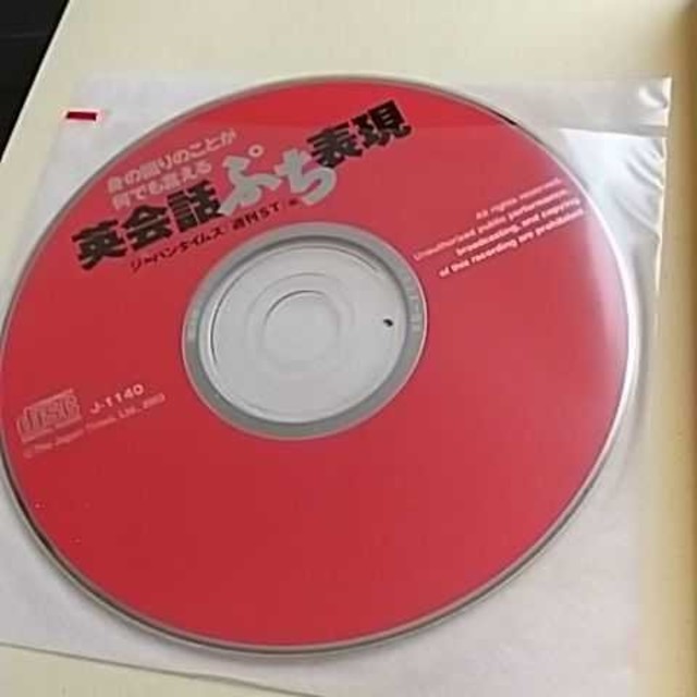 【CD付】英会話ぷち表現 : 身の回りのことが何でも言える エンタメ/ホビーの本(語学/参考書)の商品写真