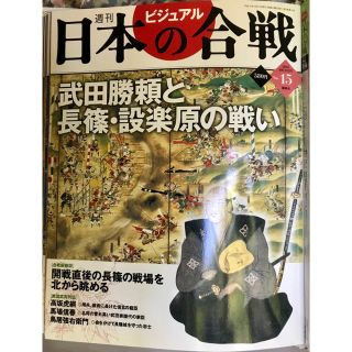 コウダンシャ(講談社)の週刊ビジュアル日本の合戦 講談社15 日本の合戦 武田勝頼と長篠・設楽原の戦い」(その他)