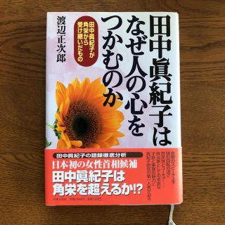 2冊セット　田中真紀子はなぜ人の心をつかむのか 六十歳からの生き方　多湖輝(人文/社会)