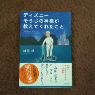 ディズニ－そうじの神様が教えてくれたこと(ビジネス/経済)