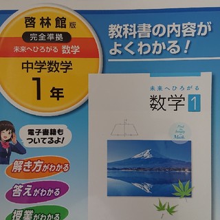 教科書ガイド啓林館版完全準拠未来へひろがる数学 教科書の内容がよくわかる！ 中学(語学/参考書)