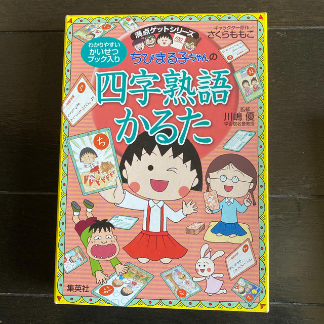 ちびまる子ちゃんの四字熟語かるた　と　ことば教室　セット エンタメ/ホビーの本(絵本/児童書)の商品写真