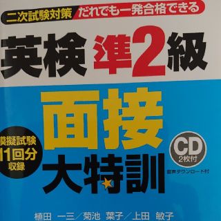 英検準２級面接大特訓 二次試験対策だれでも一発合格できる(資格/検定)