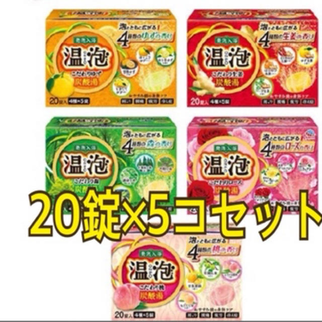 アース製薬(アースセイヤク)の温泡20錠×5コセット コスメ/美容のボディケア(入浴剤/バスソルト)の商品写真