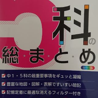 ５科の総まとめ 中学１年 改訂版(語学/参考書)