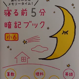 寝る前５分暗記ブック小６ 頭にしみこむメモリ－タイム！(語学/参考書)