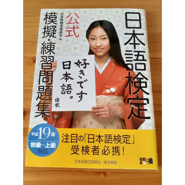 東京書籍(トウキョウショセキ)の【お値下げ！】日本語検定公式模擬・練習問題集 初級～上級対応 平成19年 エンタメ/ホビーの本(資格/検定)の商品写真