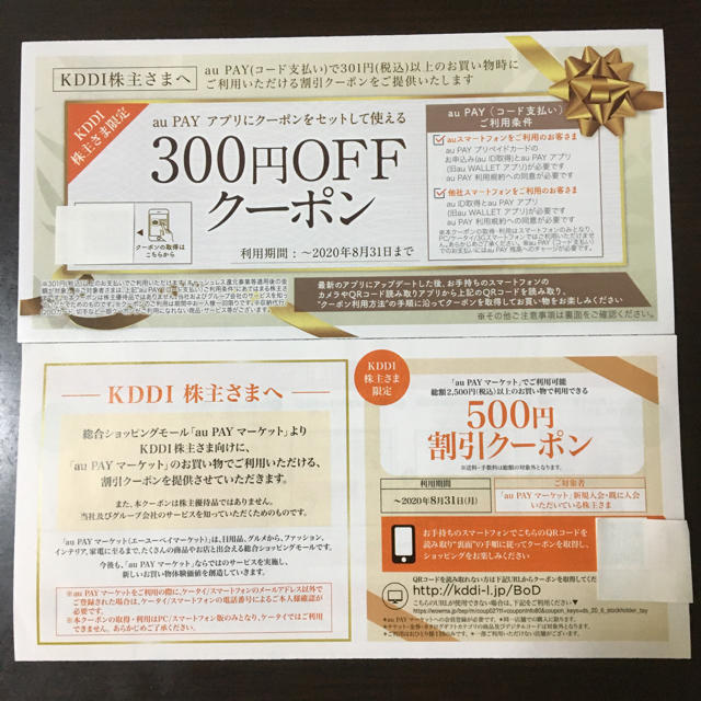 au(エーユー)のKDDI 株主優待券 auPAYマーケット割引券 チケットの優待券/割引券(ショッピング)の商品写真