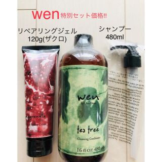 ウェン(WEN)の[特別セット価格‼︎] WENシャンプー リペアリングジェル 格安(シャンプー)