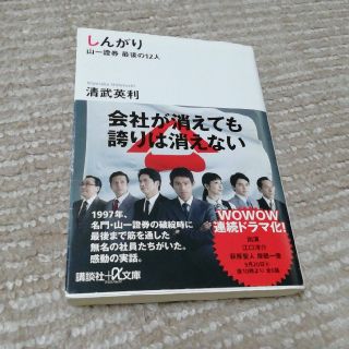 しんがり 山一證券最後の１２人(文学/小説)