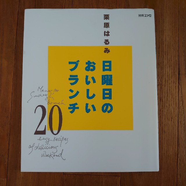 栗原はるみ(クリハラハルミ)の【つばきち様専用】日曜日のおいしいブランチ２０ エンタメ/ホビーの本(料理/グルメ)の商品写真