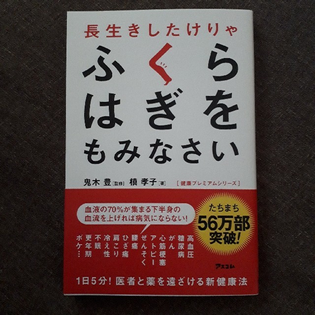 長生きしたけりゃふくらはぎをもみなさいの通販 By さくら S Shop ラクマ 長生きしたけりゃふくらはぎをもみなさいの通販 By さくら S Shop ラクマ