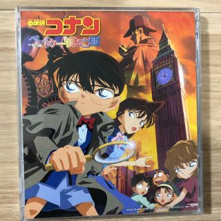 名探偵コナン「ベイカー街の亡霊」オリジナル・サウンドトラック(アニメ)