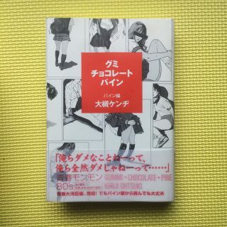 グミ・チョコレ－ト・パイン パイン編(文学/小説)