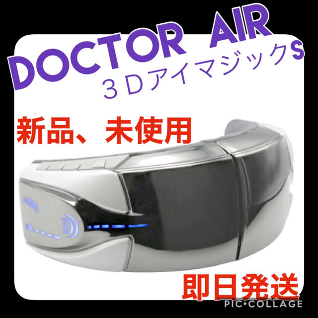 ドクターエア アイマジック EM-03WH ホワイト スマホ/家電/カメラの美容/健康(マッサージ機)の商品写真