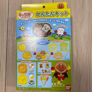 バンダイ(BANDAI)のキャラ弁かんたんキット　アンパンマン(キャラクターグッズ)