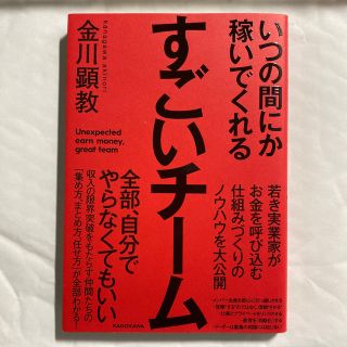 いつの間にか稼いでくれるすごいチーム(ビジネス/経済)