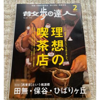 散歩の達人 2015年 02月号(ニュース/総合)