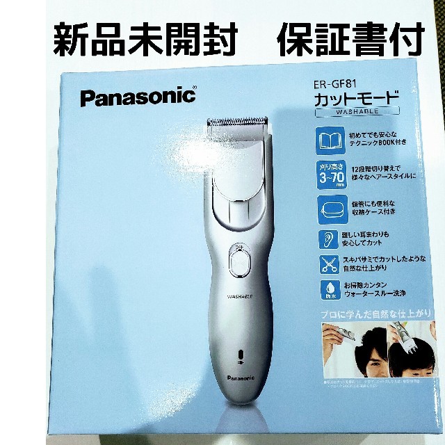 新品未開封保証書付　ヘアーカッター カットモード シルバー調 ER-GF81-S