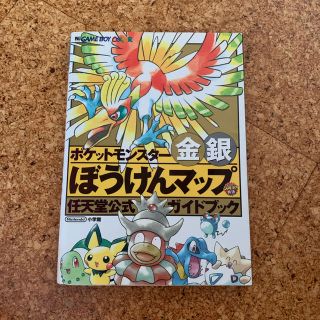 ポケモン(ポケモン)のポケットモンスタ－金銀ぼうけんマップ 任天堂公式ガイドブック　Ｇａｍｅ　ｂｏｙ　(アート/エンタメ)