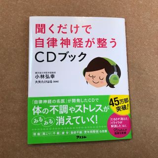 聞くだけで自律神経が整うＣＤブック(CDブック)