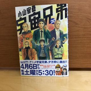 コウダンシャ(講談社)の【志保様専用】宇宙兄弟 19巻+20巻 小山宙哉 モーニングKC 講談社 (青年漫画)