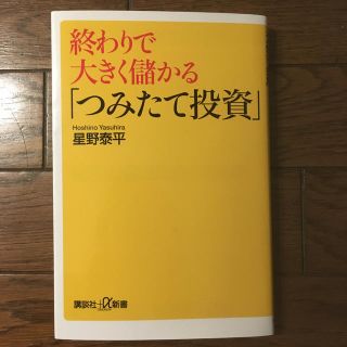 コウダンシャ(講談社)の終わりで大きく儲かる「つみたて投資」(ビジネス/経済/投資)