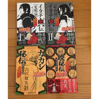 集英社 Naruto ナルト イタチ真伝 カカシ秘伝 暁秘伝セットの通販 ラクマ