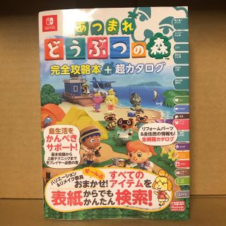 ニンテンドースイッチ(Nintendo Switch)のNintendo Switch あつまれ どうぶつの森 完全攻略本(趣味/スポーツ/実用)