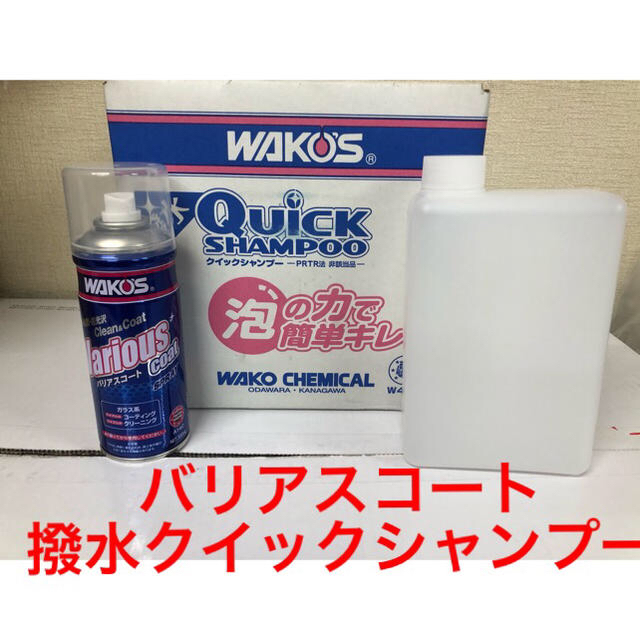 ワコーズ バリアスコート 箱無し 撥水 クイックシャンプー20倍希釈！