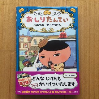 おしりたんてい　ふめつのせっとうだん おしりたんていファイル　３(絵本/児童書)