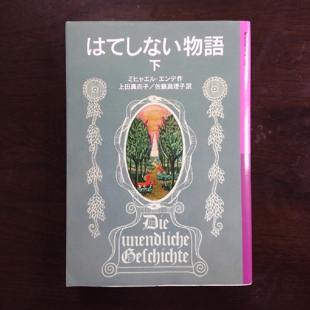 はてしない物語 下 エンタメ/ホビーの本(絵本/児童書)の商品写真