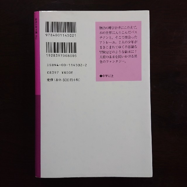 はてしない物語 下 エンタメ/ホビーの本(絵本/児童書)の商品写真